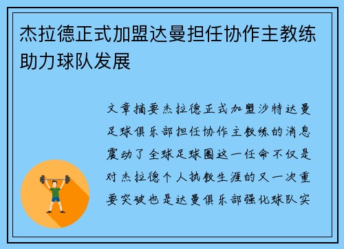 杰拉德正式加盟达曼担任协作主教练助力球队发展 杰拉德正式加盟达曼担任协作主教练助力球队发展