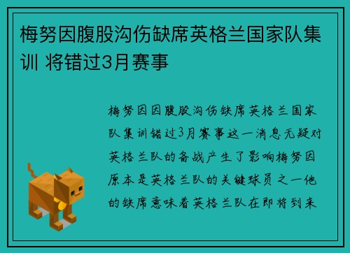 梅努因腹股沟伤缺席英格兰国家队集训 将错过3月赛事 梅努因腹股沟伤缺席英格兰国家队集训 将错过3月赛事