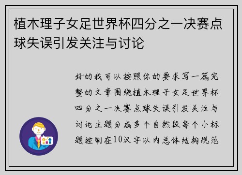 植木理子女足世界杯四分之一决赛点球失误引发关注与讨论 植木理子女足世界杯四分之一决赛点球失误引发关注与讨论