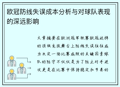 欧冠防线失误成本分析与对球队表现的深远影响 欧冠防线失误成本分析与对球队表现的深远影响