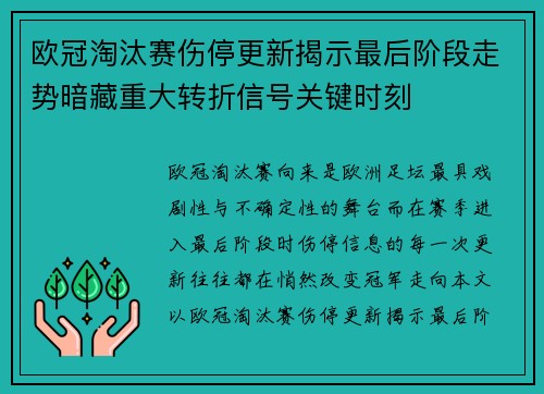 欧冠淘汰赛伤停更新揭示最后阶段走势暗藏重大转折信号关键时刻 欧冠淘汰赛伤停更新揭示最后阶段走势暗藏重大转折信号关键时刻