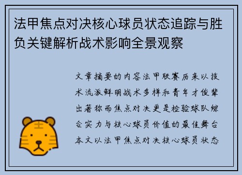 法甲焦点对决核心球员状态追踪与胜负关键解析战术影响全景观察 法甲焦点对决核心球员状态追踪与胜负关键解析战术影响全景观察