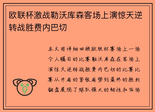 欧联杯激战勒沃库森客场上演惊天逆转战胜费内巴切 欧联杯激战勒沃库森客场上演惊天逆转战胜费内巴切