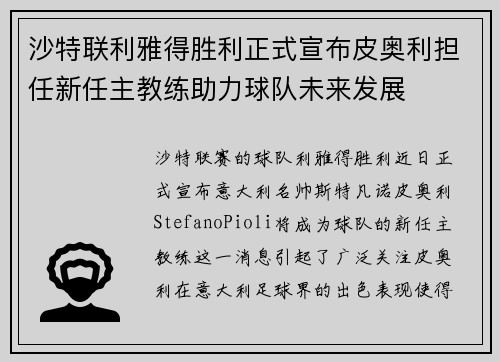 沙特联利雅得胜利正式宣布皮奥利担任新任主教练助力球队未来发展 沙特联利雅得胜利正式宣布皮奥利担任新任主教练助力球队未来发展