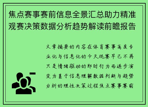 焦点赛事赛前信息全景汇总助力精准观赛决策数据分析趋势解读前瞻报告