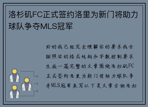 洛杉矶FC正式签约洛里为新门将助力球队争夺MLS冠军 洛杉矶FC正式签约洛里为新门将助力球队争夺MLS冠军