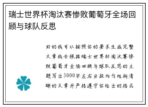 瑞士世界杯淘汰赛惨败葡萄牙全场回顾与球队反思 瑞士世界杯淘汰赛惨败葡萄牙全场回顾与球队反思