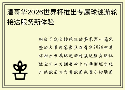 温哥华2026世界杯推出专属球迷游轮接送服务新体验 温哥华2026世界杯推出专属球迷游轮接送服务新体验