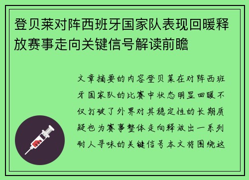 登贝莱对阵西班牙国家队表现回暖释放赛事走向关键信号解读前瞻