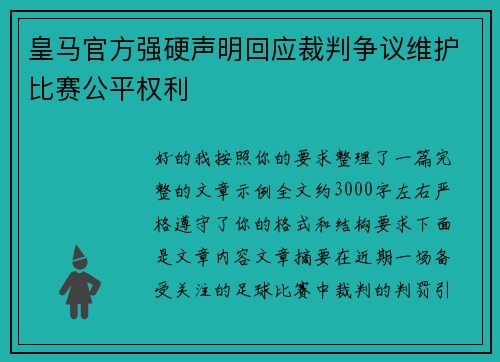 皇马官方强硬声明回应裁判争议维护比赛公平权利 皇马官方强硬声明回应裁判争议维护比赛公平权利