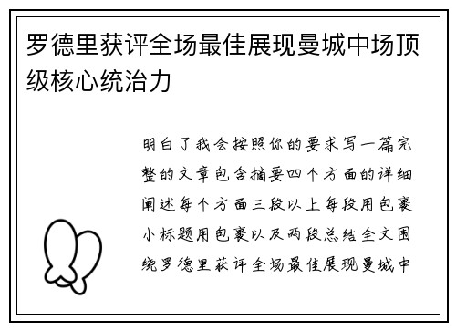 罗德里获评全场最佳展现曼城中场顶级核心统治力