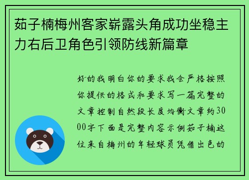 茹子楠梅州客家崭露头角成功坐稳主力右后卫角色引领防线新篇章