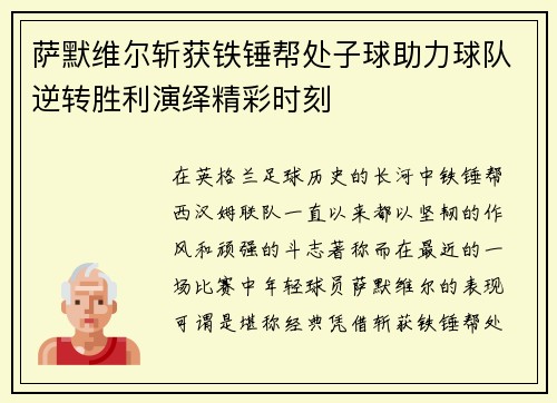 萨默维尔斩获铁锤帮处子球助力球队逆转胜利演绎精彩时刻